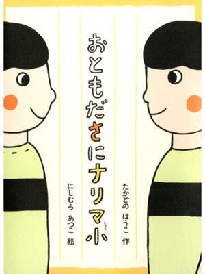 cover image of おともださにナリマ小